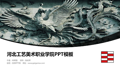 河北工艺美术职业学院毕业论文答辩PPT模板下载