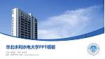 华北水利水电大学毕业论文答辩PPT模板下载_幻灯片封面预览图