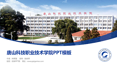 唐山科技职业技术学院毕业论文答辩PPT模板下载