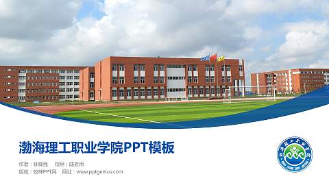 渤海理工职业学院毕业论文答辩PPT模板下载