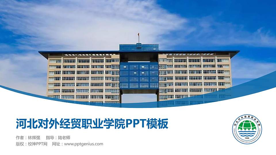 河北对外经贸职业学院毕业论文答辩PPT模板下载16:9格式PPT封面效果预览图