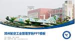 郑州航空工业管理学院毕业论文答辩PPT模板下载_幻灯片封面预览图