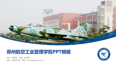 郑州航空工业管理学院毕业论文答辩PPT模板下载