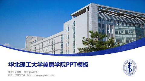 华北理工大学冀唐学院毕业论文答辩PPT模板下载
