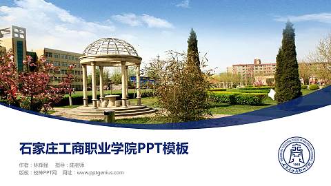 石家庄工商职业学院毕业论文答辩PPT模板下载