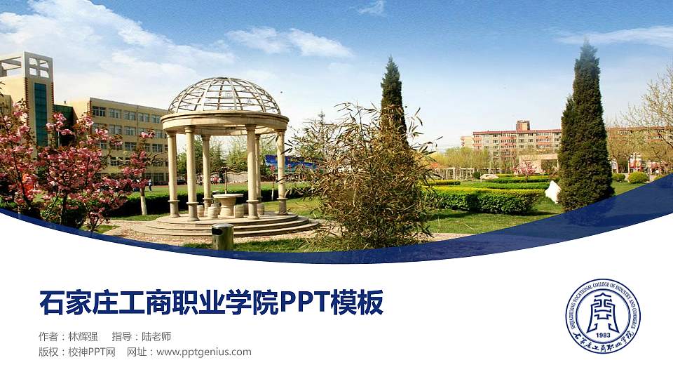 石家庄工商职业学院毕业论文答辩PPT模板下载16:9格式PPT封面效果预览图