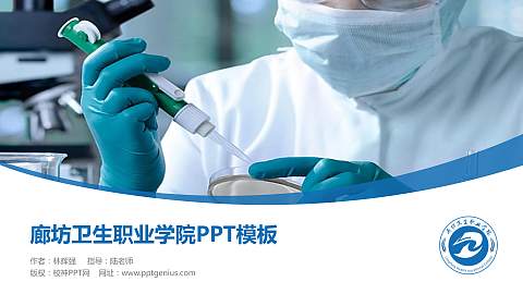 廊坊卫生职业学院毕业论文答辩PPT模板下载