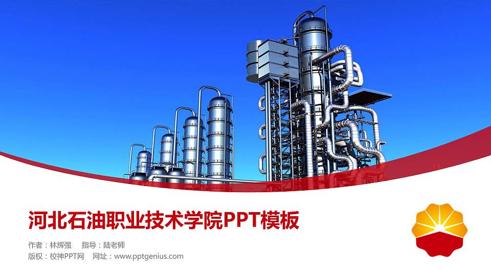 河北石油职业技术学院毕业论文答辩PPT模板下载16:9格式PPT封面效果预览图