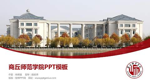 商丘师范学院毕业论文答辩PPT模板下载
