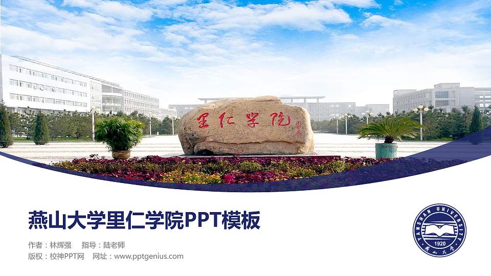 燕山大学里仁学院毕业论文答辩PPT模板下载16:9格式PPT封面效果预览图