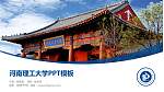 河南理工大学毕业论文答辩PPT模板下载_幻灯片封面预览图