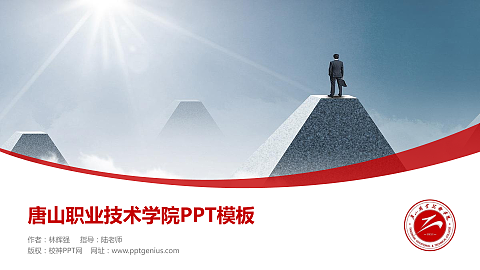 唐山职业技术学院毕业论文答辩PPT模板下载