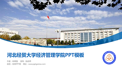 河北经贸大学经济管理学院毕业论文答辩PPT模板下载
