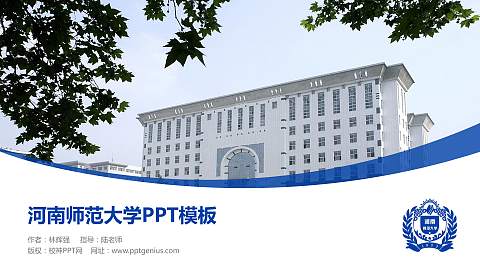 河南师范大学毕业论文答辩PPT模板下载