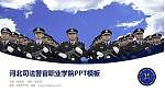 河北司法警官职业学院毕业论文答辩PPT模板下载_幻灯片封面预览图