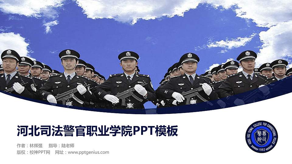 河北司法警官职业学院毕业论文答辩PPT模板下载16:9格式PPT封面效果预览图