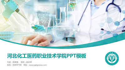 河北化工医药职业技术学院毕业论文答辩PPT模板下载