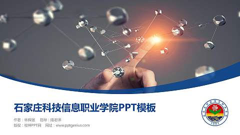 石家庄科技信息职业学院毕业论文答辩PPT模板下载