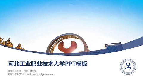 河北工业职业技术大学毕业论文答辩PPT模板下载