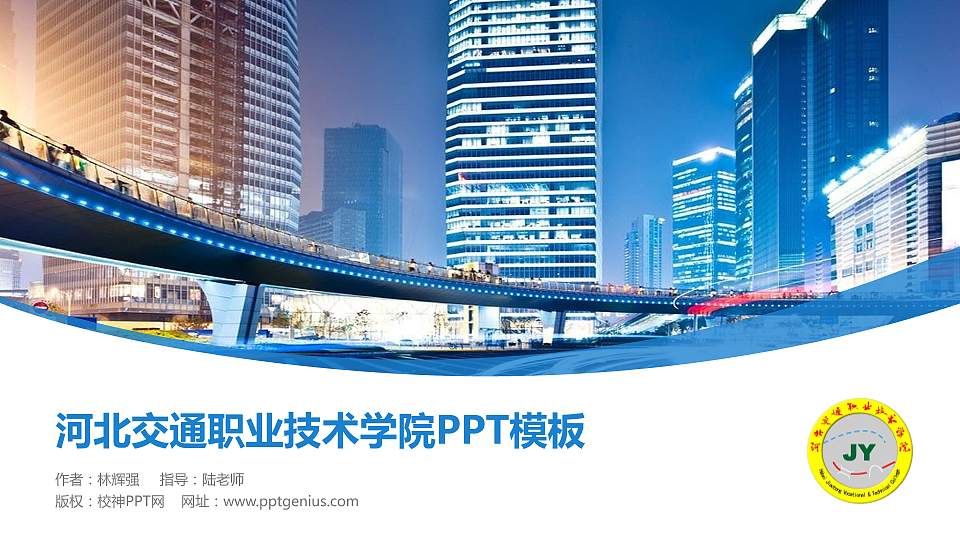 河北交通职业技术学院毕业论文答辩PPT模板下载16:9格式PPT封面效果预览图