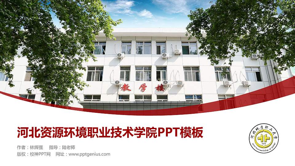 河北资源环境职业技术学院毕业论文答辩PPT模板下载16:9格式PPT封面效果预览图