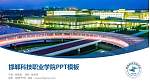 邯郸科技职业学院毕业论文答辩PPT模板下载_幻灯片封面预览图