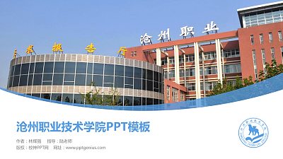 沧州职业技术学院毕业论文答辩PPT模板下载