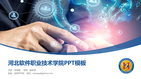 河北软件职业技术学院毕业论文答辩PPT模板下载
