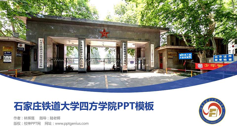 石家庄铁道大学四方学院毕业论文答辩PPT模板下载16:9格式PPT封面效果预览图