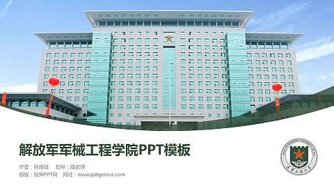 解放军军械工程学院毕业论文答辩PPT模板下载
