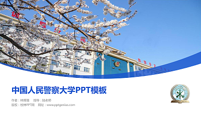 中国人民警察大学毕业论文答辩PPT模板下载