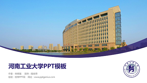 河南工业大学毕业论文答辩PPT模板下载