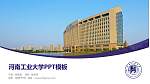 河南工业大学毕业论文答辩PPT模板下载_幻灯片封面预览图