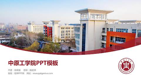 中原工学院毕业论文答辩PPT模板下载