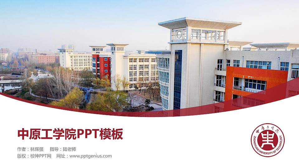 中原工学院毕业论文答辩PPT模板下载16:9格式PPT封面效果预览图