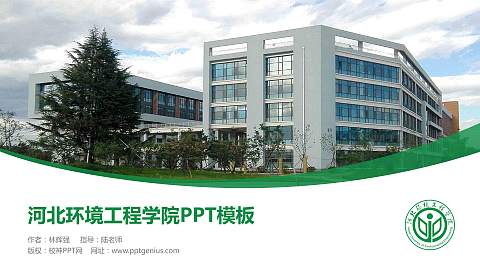河北环境工程学院毕业论文答辩PPT模板下载