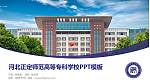 河北正定师范高等专科学校毕业论文答辩PPT模板下载_幻灯片封面预览图
