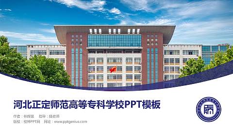 河北正定师范高等专科学校毕业论文答辩PPT模板下载