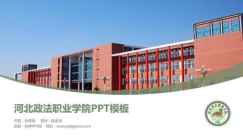 河北政法职业学院毕业论文答辩PPT模板下载