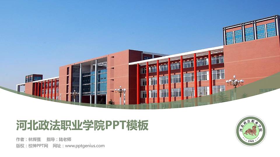 河北政法职业学院毕业论文答辩PPT模板下载16:9格式PPT封面效果预览图