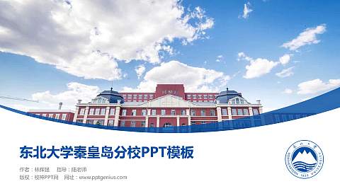 东北大学秦皇岛分校毕业论文答辩PPT模板下载