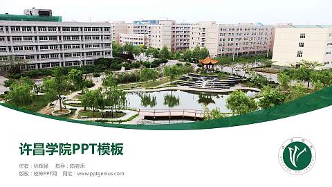 许昌学院毕业论文答辩PPT模板下载