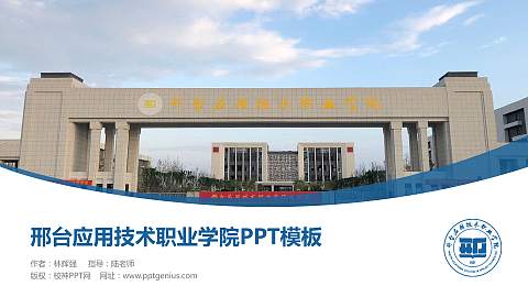 邢台应用技术职业学院毕业论文答辩PPT模板下载