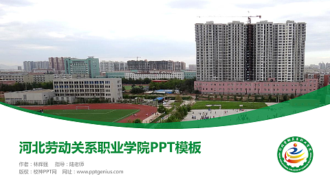 河北劳动关系职业学院毕业论文答辩PPT模板下载