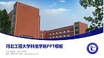 河北工程大学科信学院毕业论文答辩PPT模板下载_幻灯片封面预览图