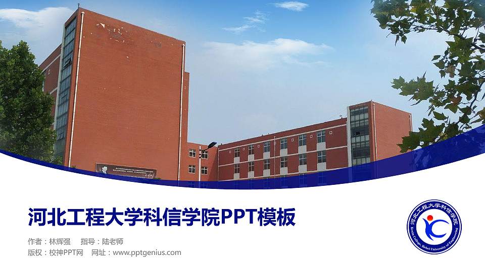 河北工程大学科信学院毕业论文答辩PPT模板下载16:9格式PPT封面效果预览图
