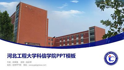 河北工程大学科信学院毕业论文答辩PPT模板下载