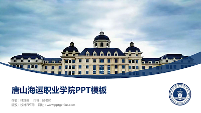 唐山海运职业学院毕业论文答辩PPT模板下载
