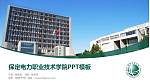 保定电力职业技术学院毕业论文答辩PPT模板下载_幻灯片封面预览图