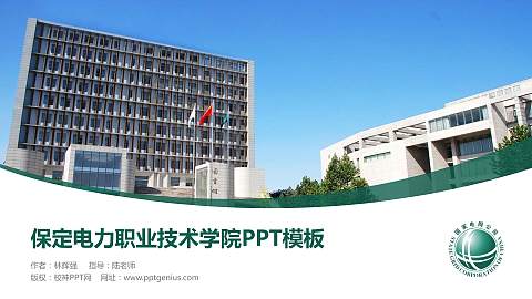 保定电力职业技术学院毕业论文答辩PPT模板下载